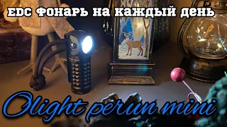 Olight perun mini 🌞/фонарь сына маминой подруги 😎