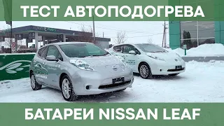 Тестируем автоподогрев батареи Nissan Leaf без розетки | CAN-мост с авто-управлением подогрева ВВБ