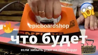 Что будет если забыть утюг на сноуборде