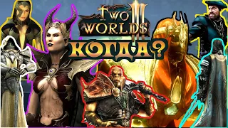 Two Worlds 3 News ➤ When will the game be released? What about development? TopWare interview.