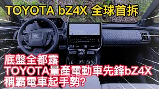 TOYOTA bZ4X 全球首拆，底盤全都露 TOYOTA量產電動車先鋒bZ4X 稱霸電車起手勢？