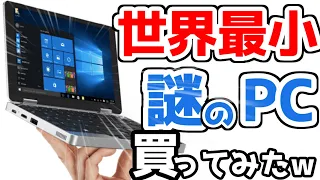 【世界最小】Amazonで買える、超小さいパソコンを買ってみた結果wwwww【CHUWI MiniBook】