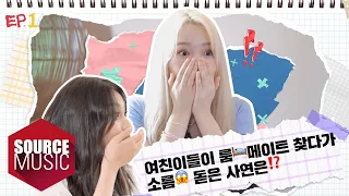 [📺Reality] GFRIEND's MEMORIA in Yangyang - EP.1 | 여친이들이 룸🛌메이트 찾다가 소름😱 돋은 사연은⁉️