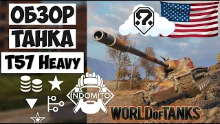 Обзор T57 Heavy Tank тяжелый танк США | T57 гайд | T57 Heavy как играть