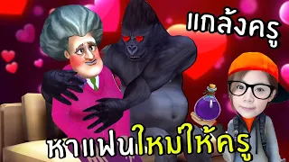 แกล้งครู หาแฟนใหม่ให้คุณครู #15 | Scary Teacher 3D