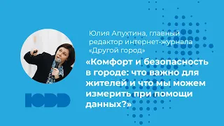 Комфорт и безопасность в городе: что мы можем измерить при помощи данных? Юлия Апухтина