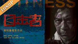 Witness | New Movie 2022 | Chinese Movie ENG