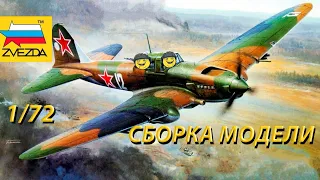 Обзор и сборка модели Звезда ИЛ-2