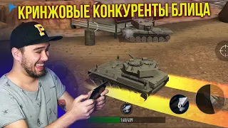 3 УПОРОТЫХ КОНКУРЕНТА TANKS BLITZ