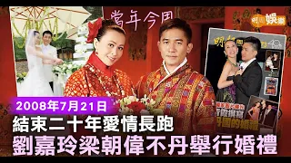 【當年今周】結束二十年愛情長跑 劉嘉玲梁朝偉不丹舉行婚禮│2008年7月21日