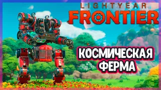 КОСМИЧЕСКАЯ ФЕРМА С МЕХАМИ | Lightyear Frontier ОБЗОР ИГРЫ, ПЕРВЫЙ ВЗГЛЯД