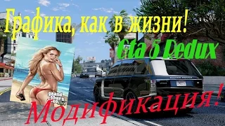 GTA 5 Redux - обзор  [ГРАФИКа, КАК В ЖИЗНИ] !!!