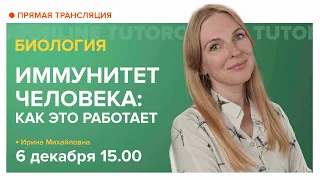 ИММУНИТЕТ ЧЕЛОВЕКА: Как это работает? | Фестиваль "Вектор" | Биология TutorOnline