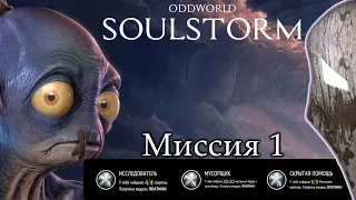 Oddworld: Soulstorm. Все секреты на платину. "Стычка в Монсаик".