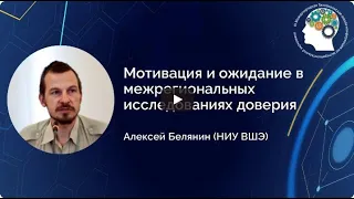 Алексей Белянин "Мотивация и ожидание в межрегиональных исследованиях доверия"