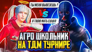 🔥ТДМ ЗАБИВ 1x1 АГРО ШКОЛЬНИК ВЫВЕЛ НА ЭМОЦИИ ПОСЛЕ ТДМ ТУРА 😡| ЗАБИВ ПАБГ МОБАЙЛ ЗАБИВ PUBG MOBILE