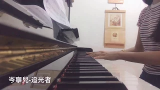 岑寧兒 - 追光者 Piano Cover (LHY)