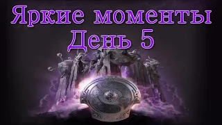 Яркие моменты 5 дня The International 2014