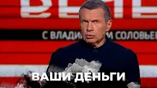 Соловйов в панике! Санкции, которые сильно ударили по пропагандисту | ВАШИ ДЕНЬГИ