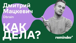 Как побороть стресс и изоляцию при помощи танца. Дмитрий Мацкевич, «Как дела?» #6