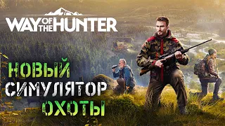 НОВЫЙ СИМУЛЯТОР ОХОТЫ - ПУТЬ ОХОТНИКА -  WAY OF THE HUNTER (СТРИМ) #1