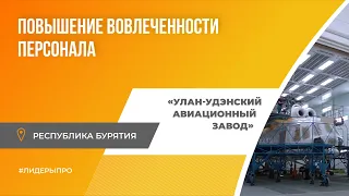 🚁 Лидеры ПРО результат: «Улан-Удэнский авиационный завод»