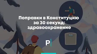 Поправки в Конституцию за 30 секунд: здравоохранение