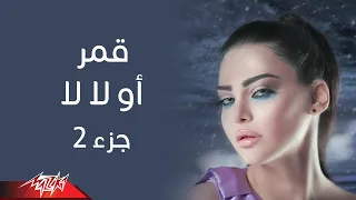 Oh La La Part 2 - Amar أو لا لا جزء 2 - قمر