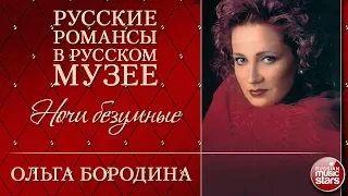 ОЛЬГА БОРОДИНА ❂ НОЧИ БЕЗУМНЫЕ ❂ РУССКИЕ РОМАНСЫ В РУССКОМ МУЗЕЕ ❂