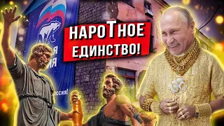 День Народного Единства?! Ну-ну!