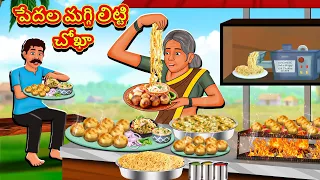 Telugu Stories - పేదల మగ్గి లిట్టి చోఖా | Stories in Telugu | Telugu Kathalu | Moral Stories