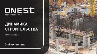 Июнь 2023. Динамика строительства квартала ONEST