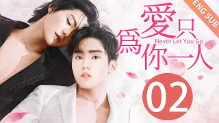 【BL】【ENG SUB】爱只为你一人 02 | Never Let You Go🌈同志/同性恋/耽美/男男/爱情/GAY BOYLOVE/Chinese LGBT