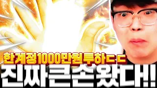 한계정 1000만원 패키지 질렀다;; 개큰손 등장;;