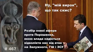 "Ну що, мій вирок"? Розбір афери проти Порошенка, як спроби відволікти нас від атак на Залужного.