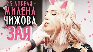 Милена Чижова - Зая (ТИЗЕР)