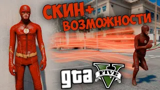 КАК УСТАНОВИТЬ МОД НА ФЛЕША В ГТА 5! СКИН FLASH + ВОЗМОЖНОСТИ! The Flash SKIN Pack! MARVEL GTA 5!