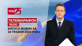 Телемарафон | Випуск ТСН.16:00 за 30 травня 2022 року