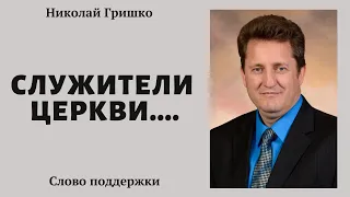 Служители церкви....    п. Николай Гришко.