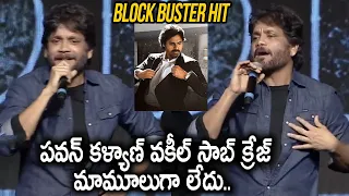 Nagarjuna Superb Words On Vakeel Saab Movie Craze || Pawan Kalyan || Wild Dog Base Camp || Mana TFI