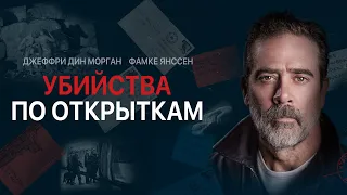 Убийства по открыткам/ PostcardKilling cut | детектив, криминал, драма _Action Movies