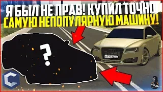 Я БЫЛ НЕ ПРАВ! КУПИЛ ПО-НАСТОЯЩЕМУ САМУЮ НЕПОПУЛЯРНУЮ МАШИНУ НА СЕРВЕРЕ! - MTA CCDPLANET