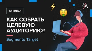 Как собрать целевую аудиторию