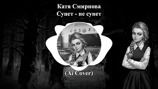 Катя Смирнова - Сунет-не сунет (Ai Cover - Eban'ko) | Tiny Bunny