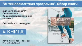 Вебинар по книге "Антицеллюлитная программа французского тренера по Бодифлекс"