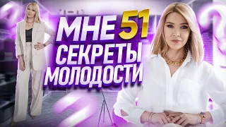 В 51 ВЫГЛЯЖУ НА 40 ✦Почему у меня нет птоза и глубоких морщин✦Секреты молодости