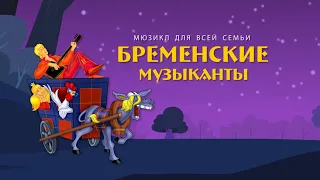 Мюзикл "Бременские музыканты"