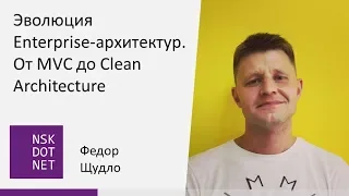 Федор Щудло "Эволюция Enterprise-архитектур. От MVC до Clean Architecture"