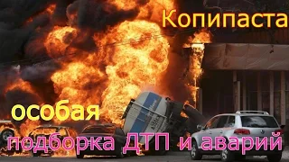 #2 Копипаста ОСОБАЯ подборка ДТП и аварий