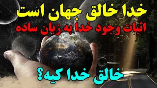 اثبات وجود خدا به زبان ساده - خدا خالق جهان است، پس خالق خدا کیست؟ - مسلمان تی وی